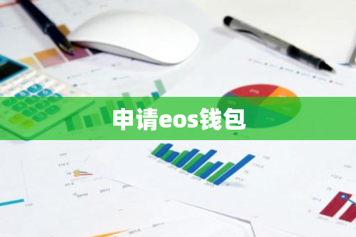 申请eos钱包-第1张图片-智财锋资讯网