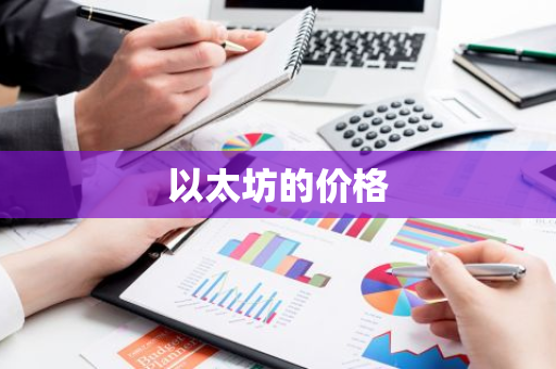 以太坊的价格-第1张图片-智财锋资讯网