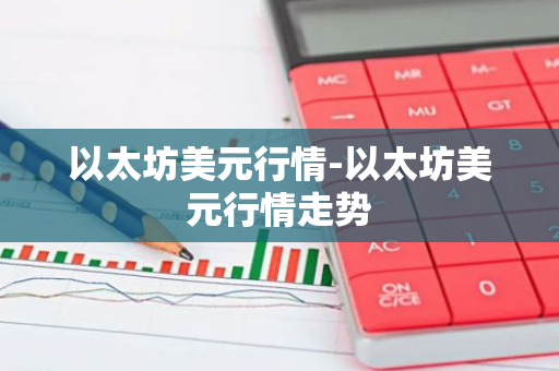 以太坊美元行情-以太坊美元行情走势-第1张图片-智财锋资讯网 以太坊美元行情-以太坊美元行情走势-第1张图片-智财锋资讯网