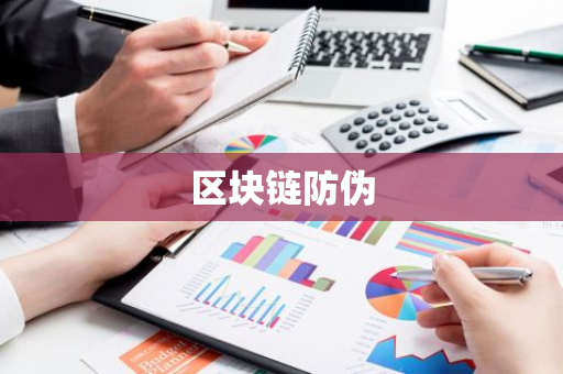 区块链防伪-第1张图片-智财锋资讯网