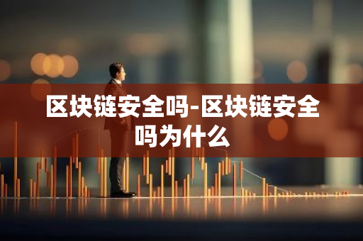 区块链安全吗-区块链安全吗为什么