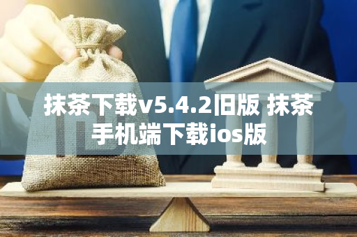 抹茶下载v5.4.2旧版 抹茶手机端下载ios版-第1张图片-智财锋资讯网 抹茶下载v5.4.2旧版 抹茶手机端下载ios版-第1张图片-智财锋资讯网