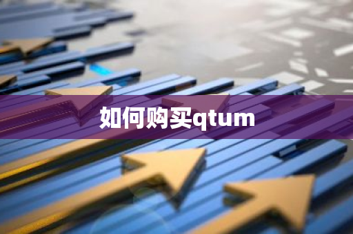 如何购买qtum