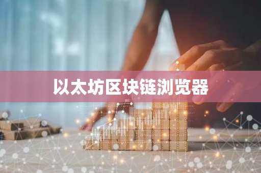 以太坊区块链浏览器-第1张图片-智财锋资讯网 以太坊区块链浏览器-第1张图片-智财锋资讯网