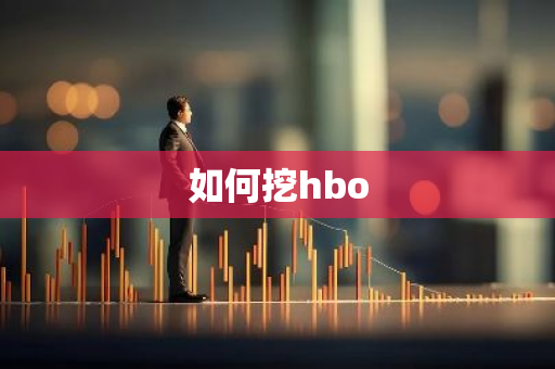 如何挖hbo-第1张图片-智财锋资讯网
