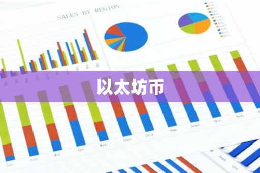 以太坊币-第1张图片-智财锋资讯网