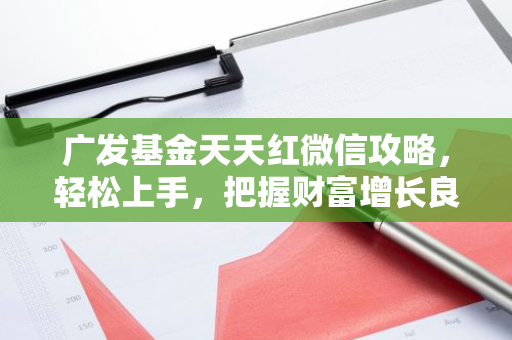 广发基金天天红微信攻略，轻松上手，把握财富增长良机！