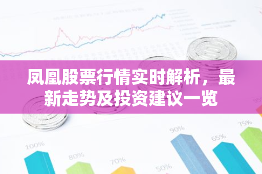 凤凰股票行情实时解析，最新走势及投资建议一览