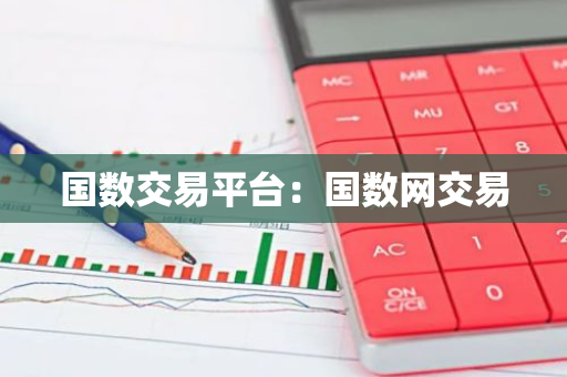 国数交易平台：国数网交易-第1张图片-智财锋资讯网