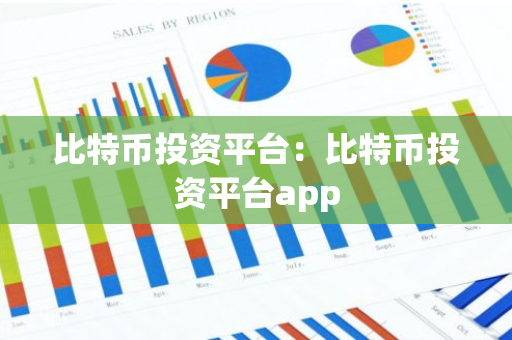 比特币投资平台：比特币投资平台app-第1张图片-智财锋资讯网