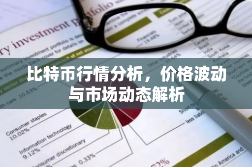 比特币行情分析，价格波动与市场动态解析-第1张图片-智财锋资讯网