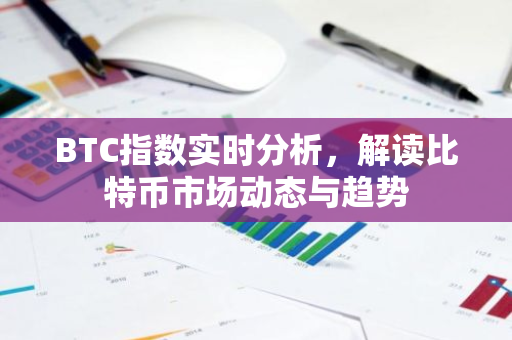 BTC指数实时分析，解读比特币市场动态与趋势-第1张图片-智财锋资讯网