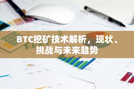 BTC挖矿技术解析，现状、挑战与未来趋势-第1张图片-智财锋资讯网