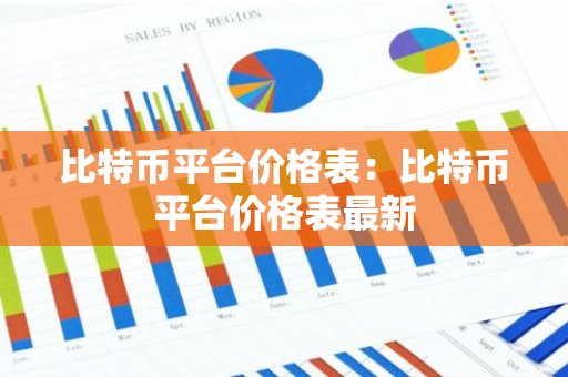 比特币平台价格表：比特币平台价格表最新-第1张图片-智财锋资讯网