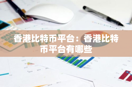 香港比特币平台：香港比特币平台有哪些-第1张图片-智财锋资讯网