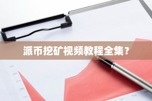 派币挖矿视频教程全集?-第1张图片-智财锋资讯网 派币挖矿视频教程全集?-第1张图片-智财锋资讯网