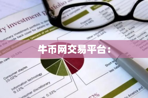 牛币网交易平台:-第1张图片-智财锋资讯网 牛币网交易平台:-第1张图片-智财锋资讯网