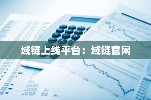 域链上线平台：域链官网-第1张图片-智财锋资讯网