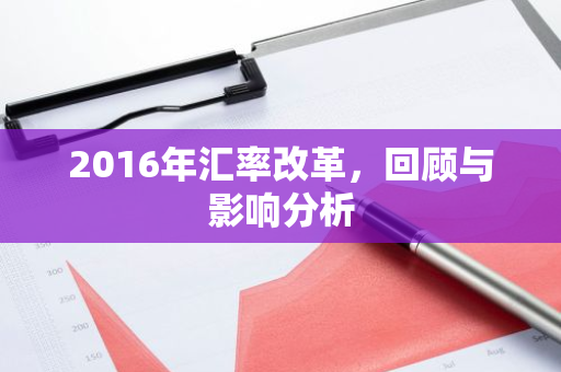 2016年汇率改革，回顾与影响分析