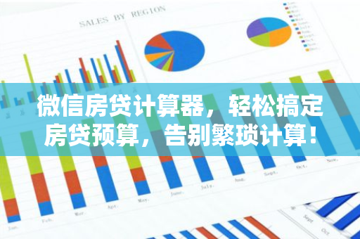 微信房贷计算器，轻松搞定房贷预算，告别繁琐计算！
