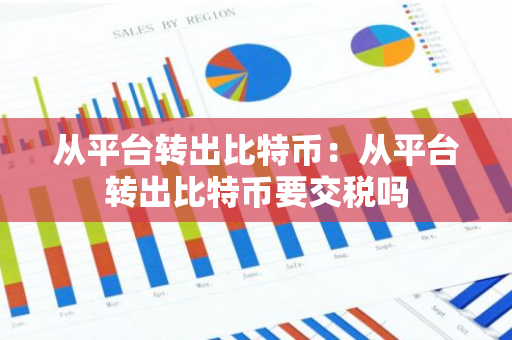 从平台转出比特币：从平台转出比特币要交税吗-第1张图片-智财锋资讯网