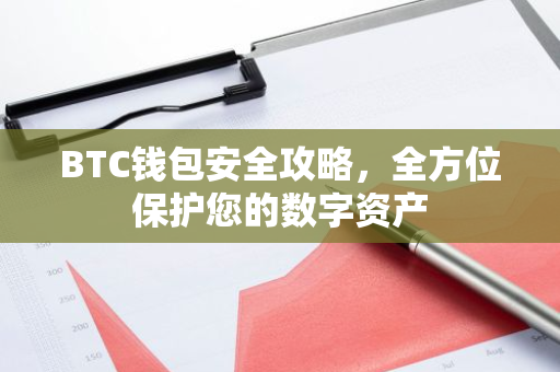 BTC钱包安全攻略，全方位保护您的数字资产-第1张图片-智财锋资讯网