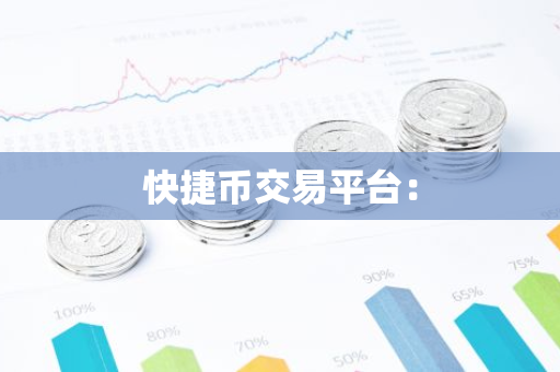 快捷币交易平台：
