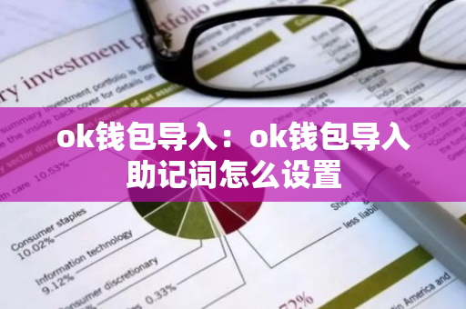 ok钱包导入：ok钱包导入助记词怎么设置-第1张图片-智财锋资讯网