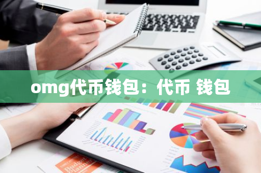 omg代币钱包：代币 钱包-第1张图片-智财锋资讯网