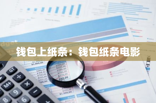 钱包上纸条：钱包纸条电影-第1张图片-智财锋资讯网