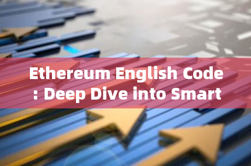 Ethereum English Code: Deep Dive into Smart Contract Development-第1张图片-智财锋资讯网