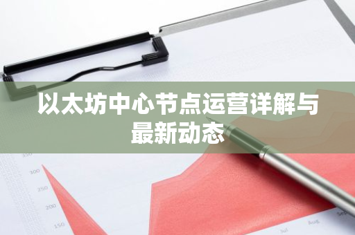 以太坊中心节点运营详解与最新动态-第1张图片-智财锋资讯网 以太坊中心节点运营详解与最新动态-第1张图片-智财锋资讯网