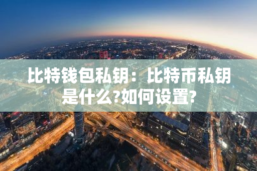 比特钱包私钥：比特币私钥是什么?如何设置?-第1张图片-智财锋资讯网