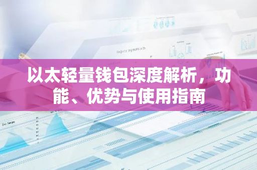 以太轻量钱包深度解析，功能、优势与使用指南