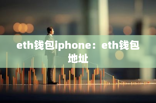 eth钱包iphone：eth钱包地址