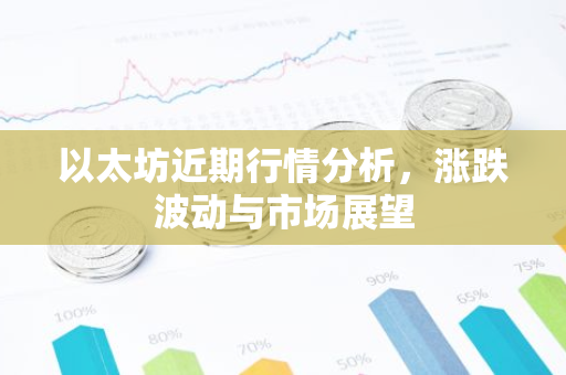 以太坊近期行情分析,涨跌波动与市场展望-第1张图片-智财锋资讯网 以太坊近期行情分析,涨跌波动与市场展望-第1张图片-智财锋资讯网