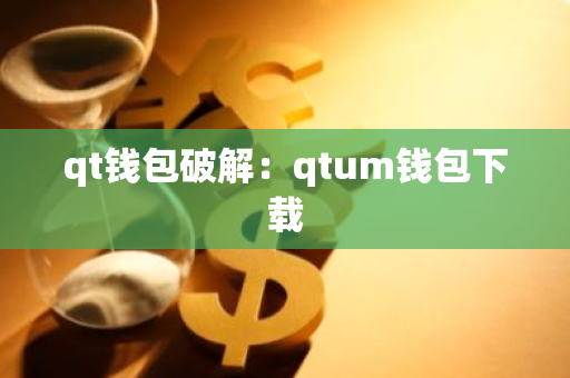 qt钱包破解：qtum钱包下载-第1张图片-智财锋资讯网