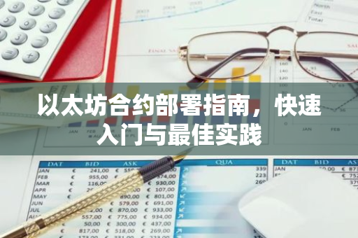 以太坊合约部署指南，快速入门与最佳实践-第1张图片-智财锋资讯网
