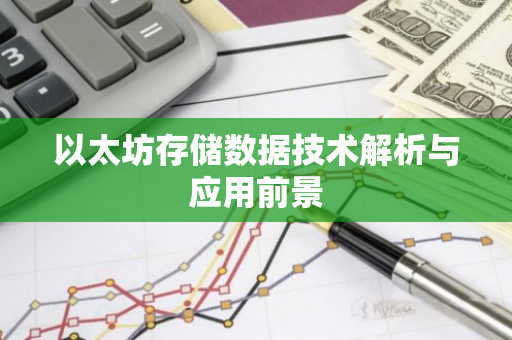以太坊存储数据技术解析与应用前景-第1张图片-智财锋资讯网