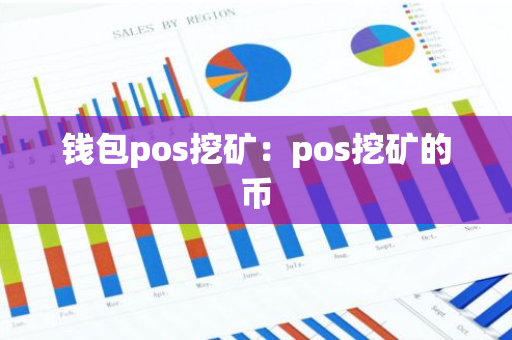 钱包pos挖矿：pos挖矿的币-第1张图片-智财锋资讯网