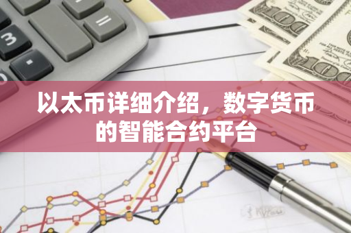 以太币详细介绍，数字货币的智能合约平台-第1张图片-智财锋资讯网