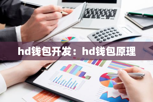 hd钱包开发：hd钱包原理
