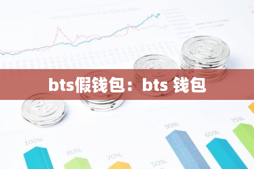 bts假钱包：bts 钱包
