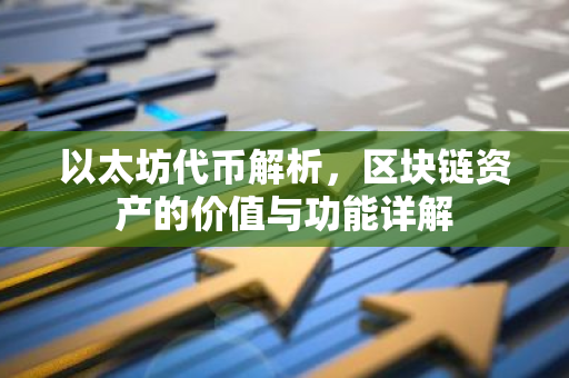 以太坊代币解析，区块链资产的价值与功能详解-第1张图片-智财锋资讯网