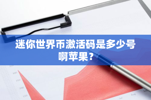 迷你世界币激活码是多少号啊苹果？-第1张图片-智财锋资讯网
