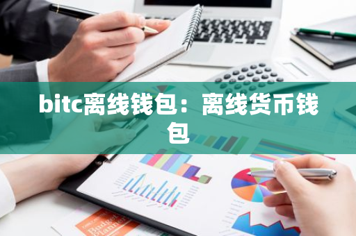 bitc离线钱包：离线货币钱包-第1张图片-智财锋资讯网