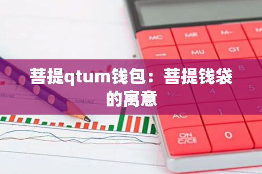 菩提qtum钱包：菩提钱袋的寓意-第1张图片-智财锋资讯网