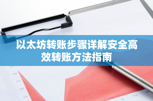 以太坊转账步骤详解安全高效转账方法指南-第1张图片-智财锋资讯网 以太坊转账步骤详解安全高效转账方法指南-第1张图片-智财锋资讯网