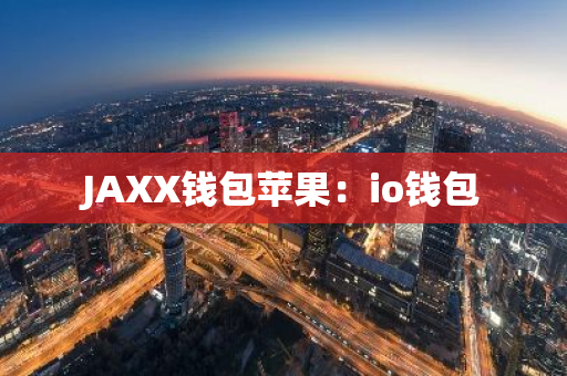 JAXX钱包苹果：io钱包