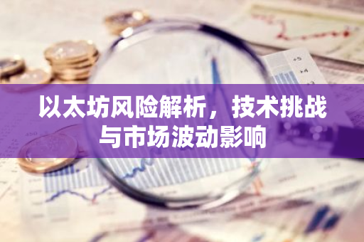 以太坊风险解析，技术挑战与市场波动影响-第1张图片-智财锋资讯网